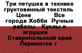 Три петушка в технике грунтованный текстиль › Цена ­ 1 100 - Все города Хобби. Ручные работы » Куклы и игрушки   . Ставропольский край,Лермонтов г.